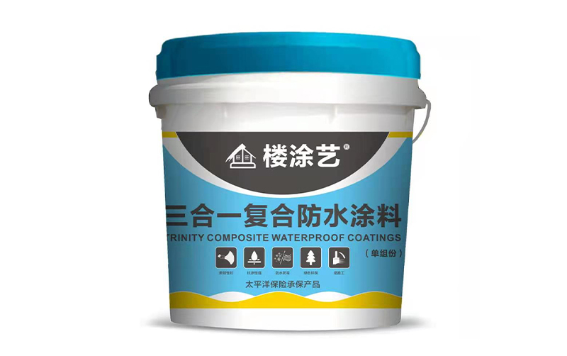 三合一复合防水涂料