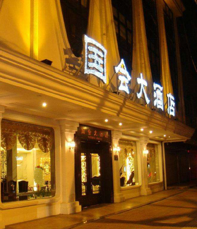 清远市国会洒店